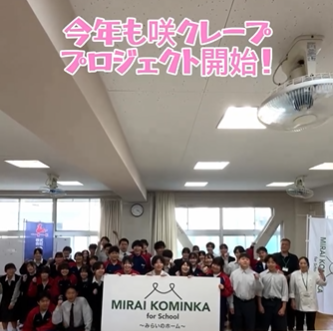 未来（あす）へつなぐSAKURAスイーツ